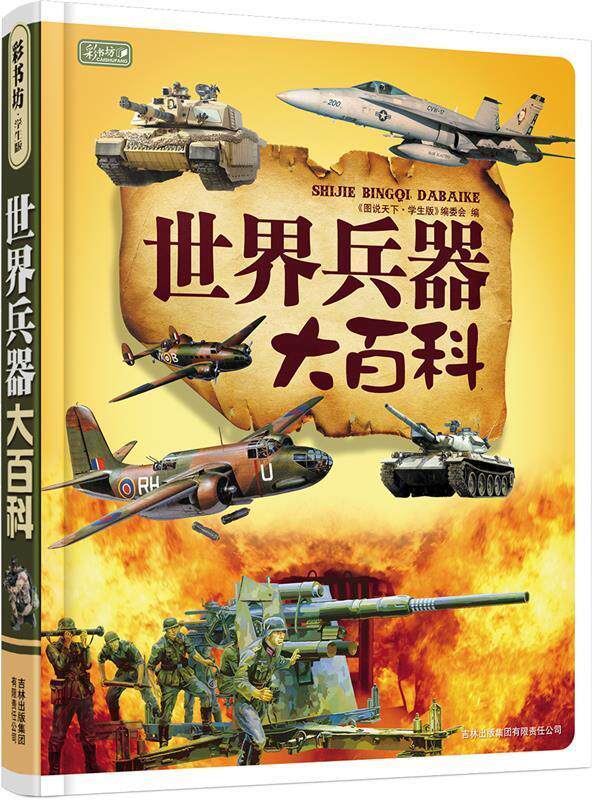 【正版现货】彩书坊：世界兵器大百科 《图说天下·珍藏版》