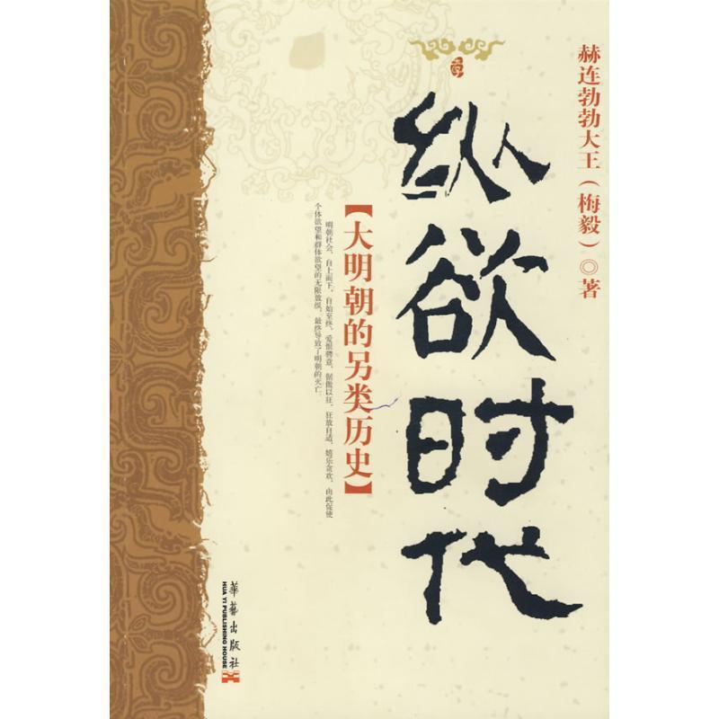 【正版书】 纵欲时代:大明朝的另类史 赫连勃勃大王(梅)毅 著 华艺出版社