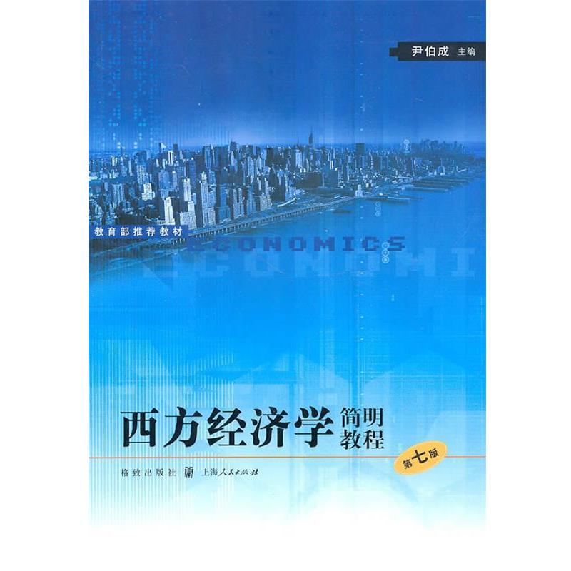 【正版书】 西方经济学简明教程 尹伯成 主编 格致出版社