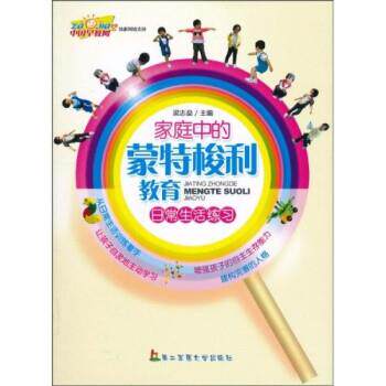 【正版书】 家庭中的蒙特梭利日常生活练习 梁志燊 著 第二军医大学出版社