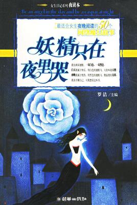 【正版现货】妖精只在夜里哭 罗洁