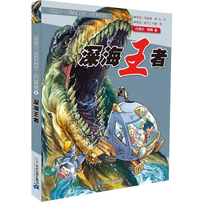 【正版书】 穿越恐龙纪9 深海 我的本科学漫画书 (马来)陈绍霖,(马来)阿比　著,马来西亚氧气工作室　绘 二十一世纪出版社