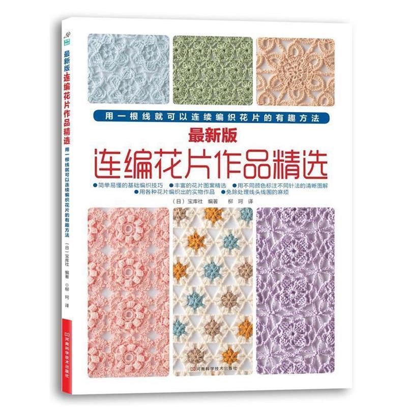 【正版书】 版连编花作品精选 [日]宝库社 编著,柳珂 译 河南科技出版社