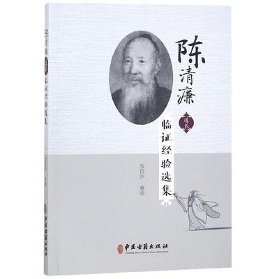 【正版书】 陈清濂道长临证经验选集 贺信萍 整理 中医古籍出版社