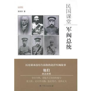 民国课堂 军阀总统 温菲菲 广西人民出版 书 著 社 正版