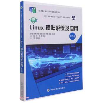 【正版书】 Linux操作系统及应用 杨云,唐柱斌 大连理工大学出版社