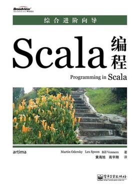 【正版书】 Scala编程 奥德斯基,莱斯彭　等著,黄海旭,高宇翔　译 电子工业出版社