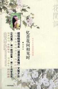 【正版现货】忆昔花间相见时-吟不尽的幽幽闺阁情 袁江蕾