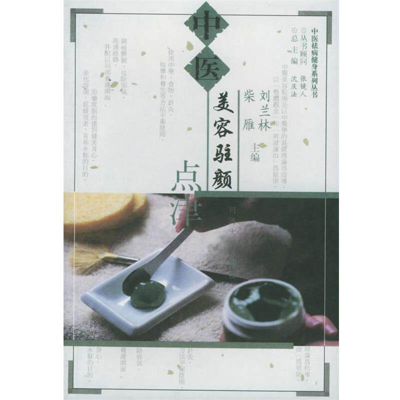 【正版书】 中医美容驻颜点津—中医祛病健身系列丛书 刘兰林,柴雁 主编 同济大学出版社