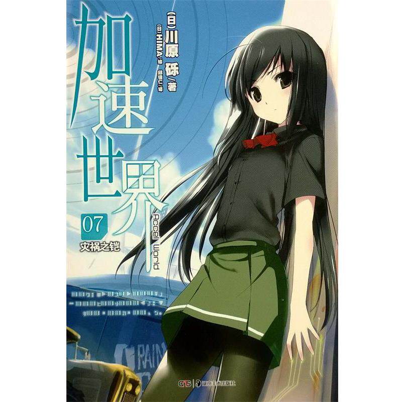 【正版书】 加速世界. 7, 灾祸之铠 (日)川原砾 著,(日)HIMA 绘,邱锺仁 译 湖南美术出版社