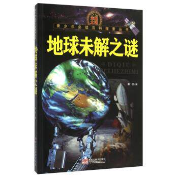 【正版书】 青少年百科探索丛书:地球未解之谜 彭杰 编 黑龙江美术出版社
