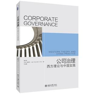 【正版书】 公司治理:西方理论与中国实践 姜付秀,[美]肯尼斯·A.金(Kenneth A. Kim),王运通 北京大学出版社