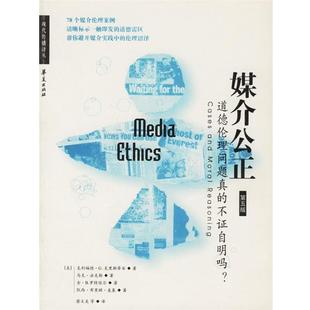 【正版书】 媒介公正:道德伦理问题真的不证自明吗？ (美)克里斯蒂安 等著,蔡文美 等译 华夏出版社