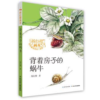 【正版书】 背着房子的蜗牛 杨红樱 著 长江少年儿童出版社