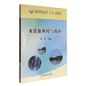 【正版书】 水资源利用与保护 吕军 编 中国农业出版社