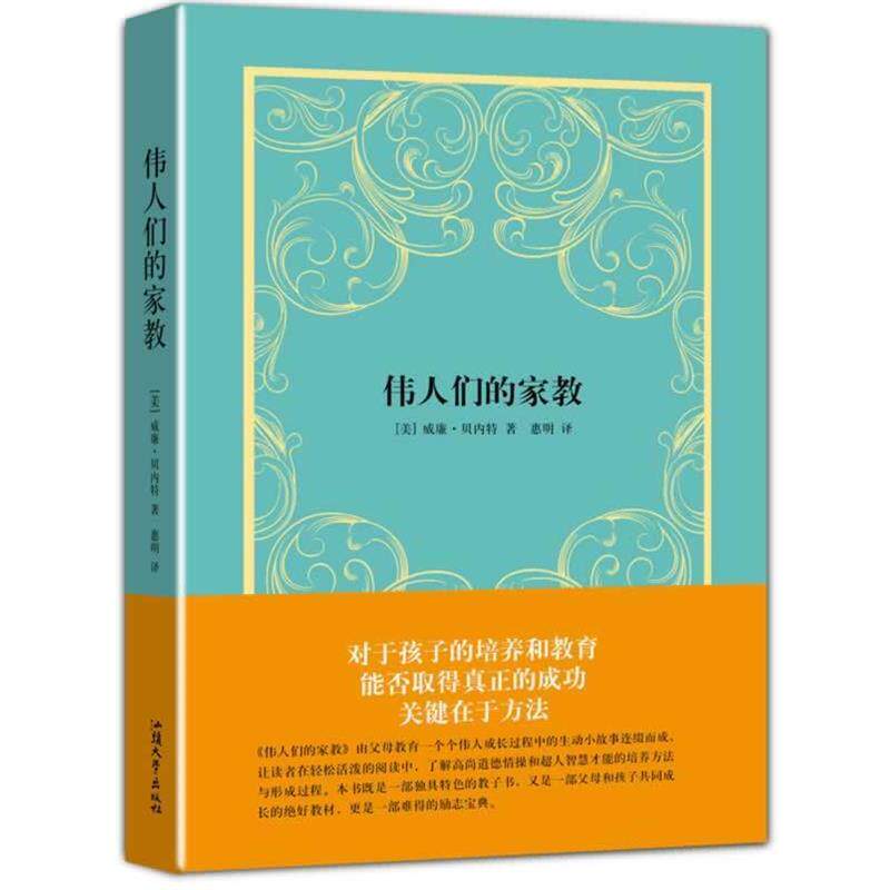 【正版书】 伟人们的家教 (美)贝尔特 著,惠明 译 人民出版社