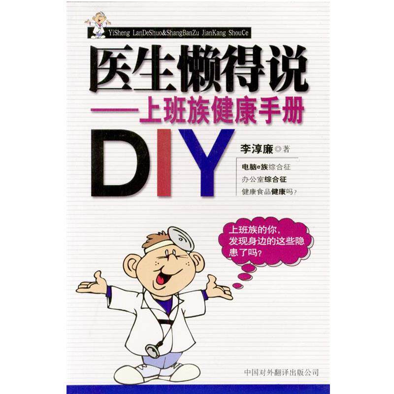 【正版书】 医生懒得说---上班族健康手册 李淳廉 著 中国对外翻译出版公司
