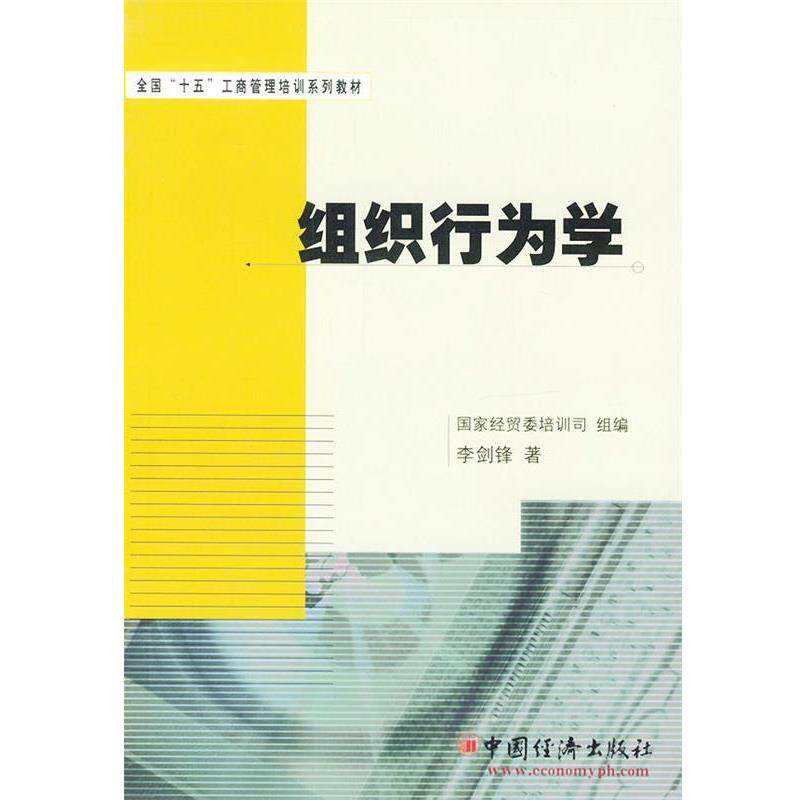 【正版书】 组织行为学 李剑锋 著 中国经济出版社