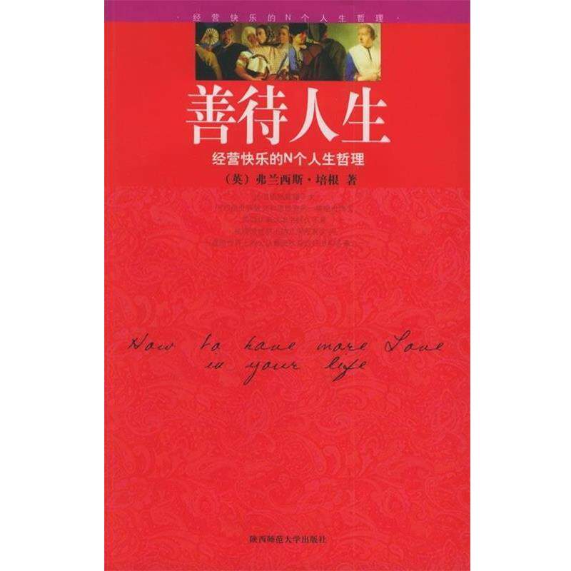 【正版书】 善待人生:经营快乐的N个人生哲理 [英] 培根（Bacon F.） 著,龙婧 译 陕西师范大学出版社