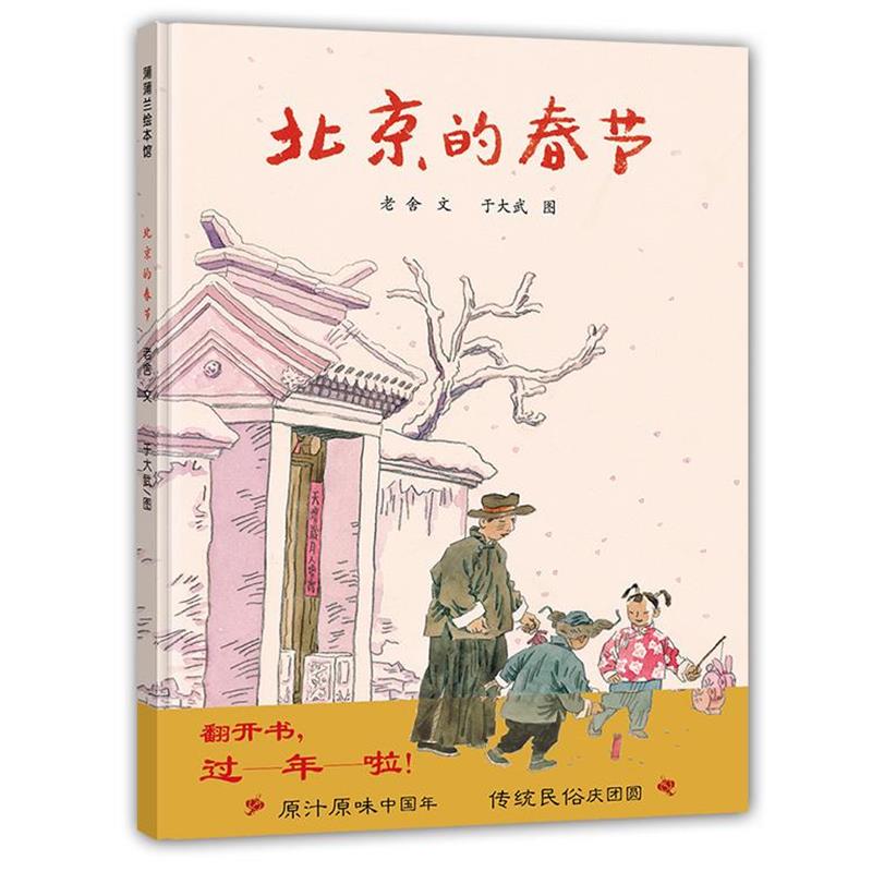 【正版书】 北京的春节 老舍,于大武 连环画出版社