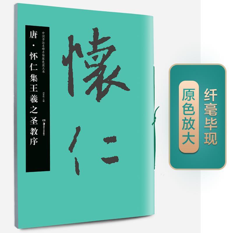 【正版书】 中国书法名碑名帖原色放大本:唐·怀仁集王羲之圣教序 胡紫桂 湖南美术出版社