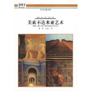 美索不达米亚艺术 潘潘 方振宁 广西师范大学出版 书 等著 社 正版