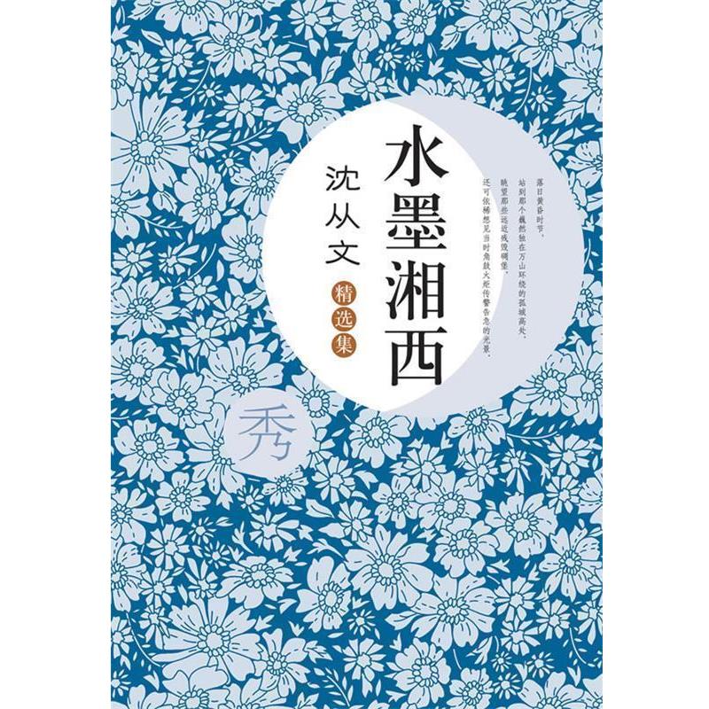 【正版书】 《水墨湘西 沈从文精选集》 沈从文 著 湖北辞书出版社
