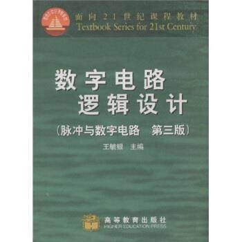 【正版书】 面积21世纪课程教材·数字电路逻辑设计:脉冲与数字电路 王毓银 著 高等教育出版社