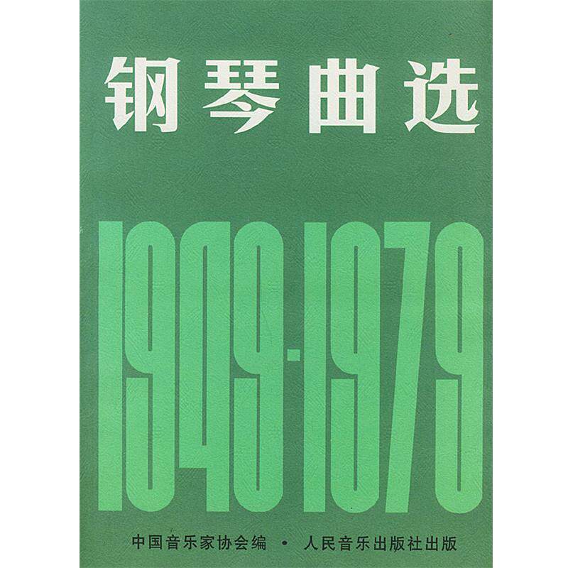【正版书】 钢琴曲选 中国音乐家协会 编 人民音乐出版社