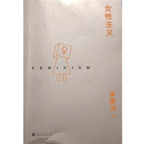 【正版书】 女性主义 李银河 上海文化出版社