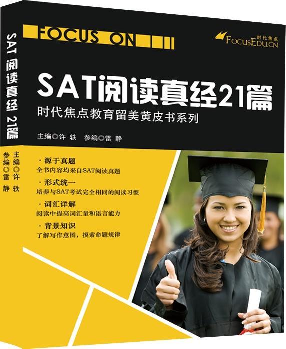 【正版现货】时代焦点教育留美黄皮书系列-SAT阅读真经21篇 许轶