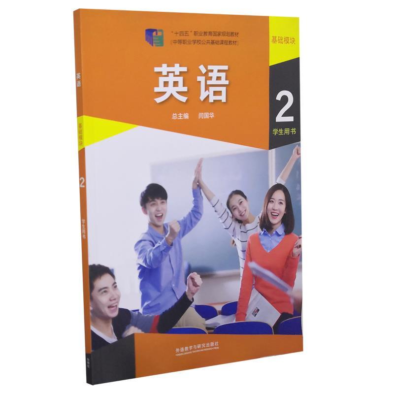 【正版书】 英语基础模块2学生用书 外语教学与研究出版社