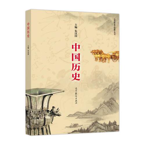 【正版现货】中国历史（中等职业学校教学用书） 朱汉国