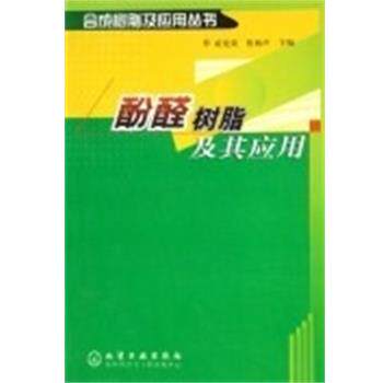 【正版书】 酚醛树脂及其应用 合成树脂及应用丛书 黄发荣 化学工业出版社