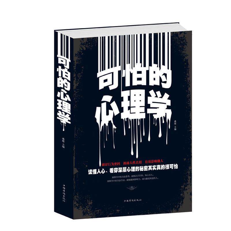 【正版书】 可怕的心理学 桑楚 主编 中国华侨出版社