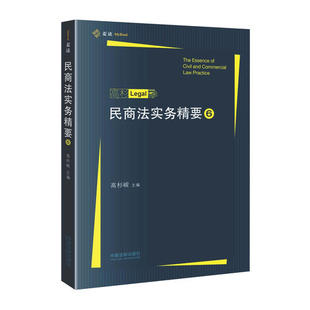 【正版现货】民商法实务精要（6）（麦读）高杉峻