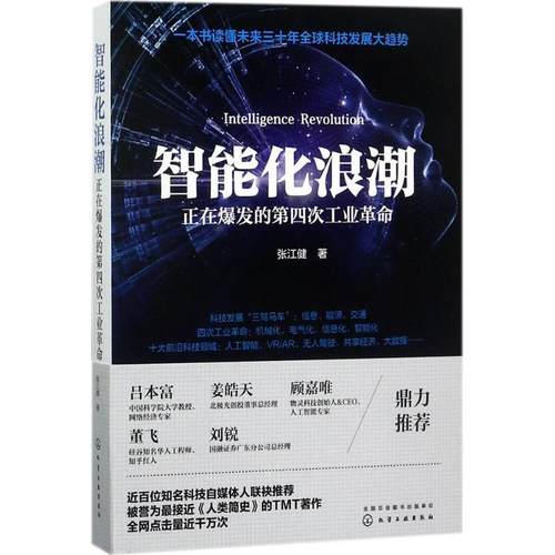 【正版书】 智能化浪潮:正在爆发的第四次工业革命 张江健 著 化学工业出版社