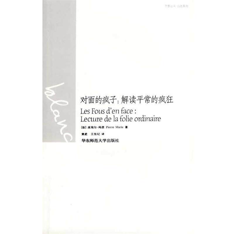 【正版书】 对面的疯子：解读平常的疯狂 （法）皮埃尔·玛里 著,黄荭,王佳玘 译 华东师范大学出版社