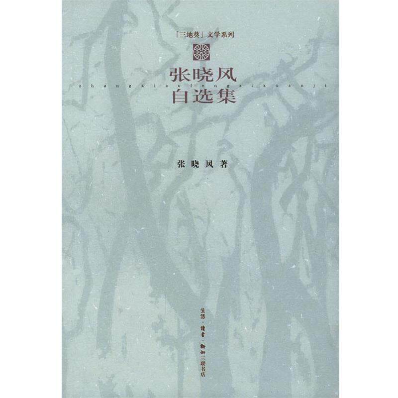 【正版书】 张晓风自选集 张晓风 著 生活·读书·新知三联书店