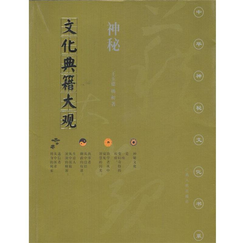 【正版书】 神秘文化典籍大观 王玉德,杨昶 编 广西人民出版社