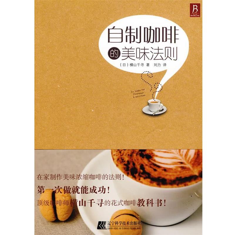 【正版书】 自制咖啡的美味法则 (日)横山千寻 著,刘力 译 辽宁科学技术出版社