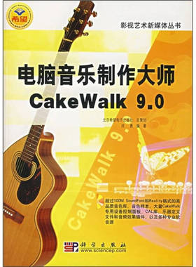 【正版现货】电脑音乐制作大师CakeWalk 90