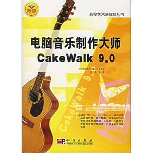 【正版现货】电脑音乐制作大师CakeWalk 90