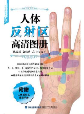 【正版书】 人体反射区高清图册 陈谷超 ,郭修兵, 高玉伟 编著 福建科技出版社