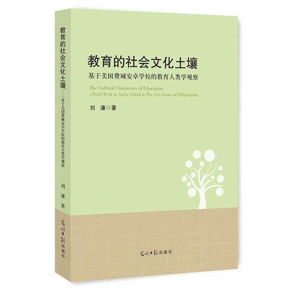 【正版书】 教育的社会文化土壤:基于美国费城安卓学校的教育人类学观察 刘谦 著 光明日报出版社