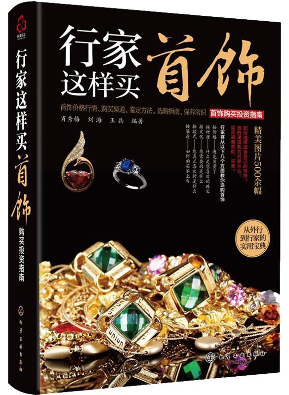 【正版现货】行家这样买首饰 首饰购买投资指南 肖秀梅、刘海、王兵
