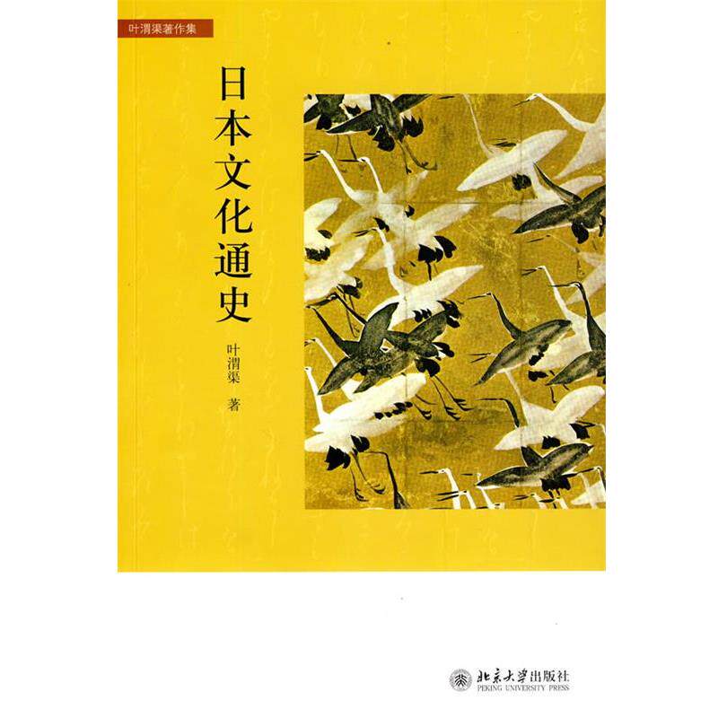 【正版书】 日本文化通史 叶渭渠 北京大学出版社