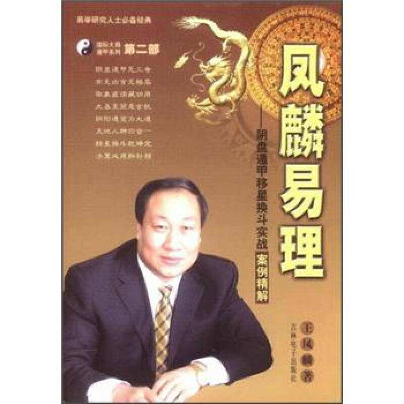【正版现货】凤麟易理 阴盘遁甲移星换斗实战案例精解