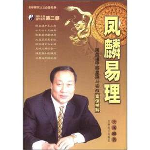 【正版现货】凤麟易理 阴盘遁甲移星换斗实战案例精解