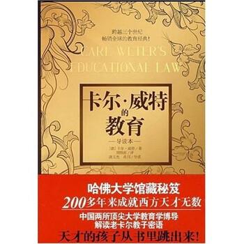 【正版书】 卡尔·威特的教育 [德] 卡尔·威特 等 著 江苏文艺出版社